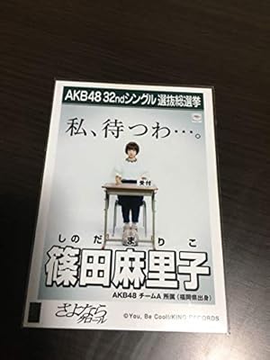 Amazon Co Jp Akb48 篠田麻里子 生写真 さよならクロール 劇場盤 総選挙ポスター ホビー