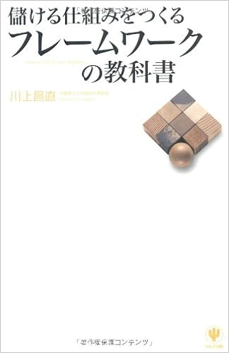 儲ける仕組みをつくるフレームワークの教科書 川上 昌直 本 通販 Amazon 儲ける仕組みをつくるフレームワークの教科書 川上 昌直 本 通販 Amazon