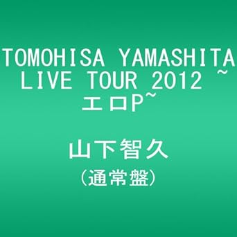 Amazon Co Jp Tomohisa Yamashita Live Tour 12 エロp 通常盤 Dvd Dvd ブルーレイ 山下智久