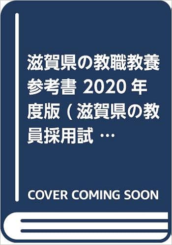 本をダウンロードする 滋賀県の教職教養参考書 無料 Onlinebooksjapan Live