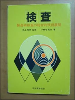 検査 製造物検査の総合的技術展開 小野寺 真作 本 通販 Amazon