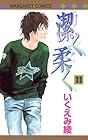 潔く柔く 第11巻