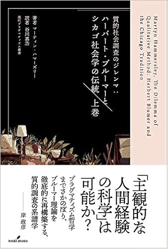 質的社会調査のジレンマ 上巻 ハーバート ブルーマーとシカゴ社会学の伝統 現代プラグマティズム叢書 マーティン ハマーズリー 谷川 嘉浩 本 通販 Amazon