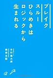 ブレイクスルー ひらめきはロジックから生まれる