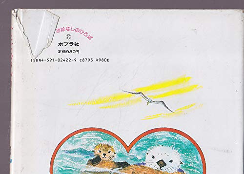 ふたごのラッコ 絵本 おはなしのひろば かおるこ おかの 本 通販 Amazon