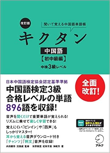 音声dl付 改訂版 キクタン中国語 初中級編 中検3級レベル 聞いて覚える中国語単語帳 氷野 善寛 紅粉 芳惠 海 暁芳 内田 慶市 沈 国威 本 通販 Amazon