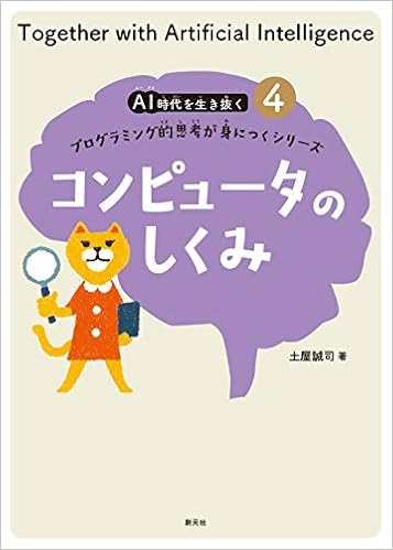 コンピュータのしくみ Ai時代を生き抜くプログラミング的思考が身につくシリーズ4 土屋 誠司 本 通販 Amazon
