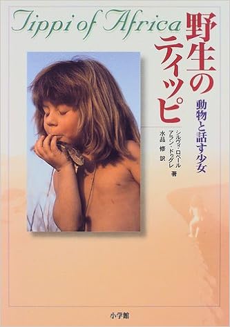 野生のティッピ 動物と話す少女 ロベール シルヴィ ドゥグレ アラン Robert Sylvie Degr E Alain 修 水品 本 通販 Amazon