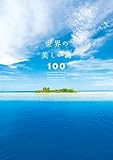 世界の美しい島100