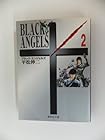 ブラック・エンジェルズ 文庫版 第2巻