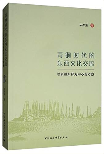 青铜时代的东西文化交流 以新疆东部为中心的考察 宋亦箫 Amazon Com Books