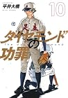 ダイヤモンドの功罪 第10巻