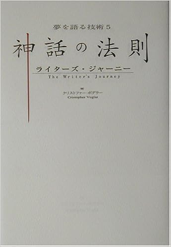 神話の法則 ライターズ ジャーニー 夢を語る技術シリーズ 5 Voglar Christopher ボグラー クリストファー 勲 岡田 美香 講元 本 通販 Amazon
