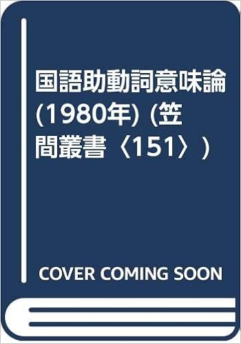 国語助動詞意味論 1980年 笠間叢書 151 本 通販 Amazon