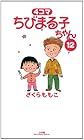 4コマ ちびまる子ちゃん 第12巻