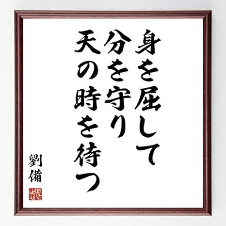 Amazon 書道色紙 劉備の名言 身を屈して 分を守り 天の時を待つ 濃茶額付 受注後直筆 千言堂 Z2855 店舗看板 文房具 オフィス用品