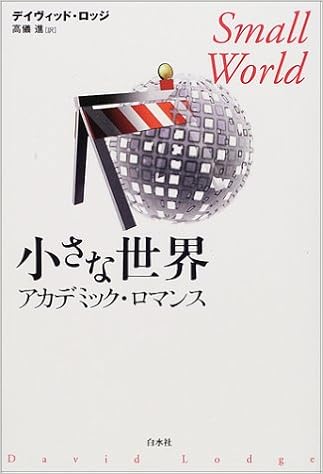 小さな世界 アカデミック ロマンス デイヴィッド ロッジ David Lodge 高儀 進 本 通販 Amazon