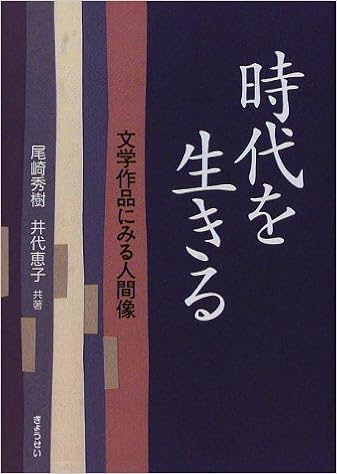 時代を生きる 文学作品にみる人間像 秀樹 尾崎 恵子 井代 本 通販 Amazon 時代を生きる 文学作品にみる人間像 秀樹 尾崎 恵子 井代 本 通販 Amazon