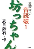 斎藤孝の音読破〈1〉坊っちゃん (齋藤孝の音読破 1)