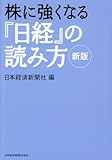 株に強くなる『日経』の読み方