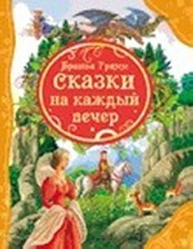 Росмэн сказки на каждый вечер братья гримм (влс) (9785353059912)
