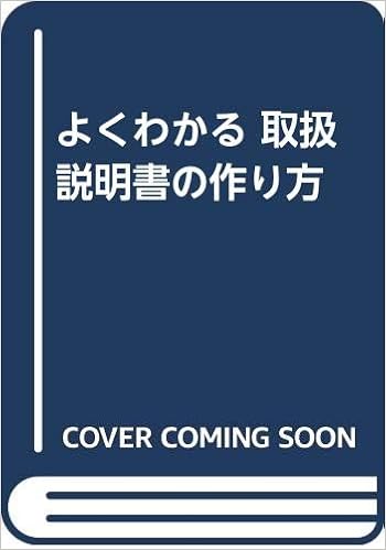よくわかる 取扱説明書の作り方 萩原 晋太郎 本 通販 Amazon