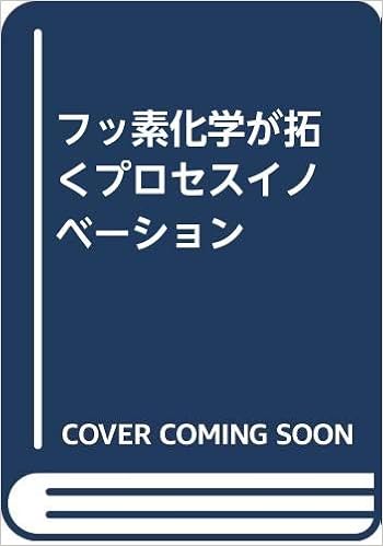フッ素化学が拓くプロセスイノベーション 富岡 秀起 宮下 雅之 菊山 裕久 辻 幹生 徳本 洋志 伊藤 隆司 板野 充司 森永 均 泉 昭大 末光 眞希 高野 順 川田 幸司 伊野 和英 前野 又五郎 井原 清彦 西尾 孝夫 石井 栄一 本村