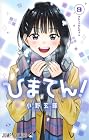 ひまてん! 第9巻