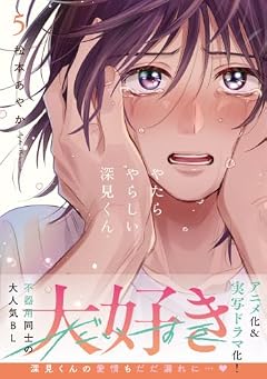 やたらやらしい深見くんの最新刊
