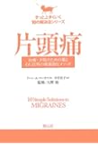 片頭痛:治療・予防のための薬とそれ以外の効果的なメソッド (きっと上手くいく10の解決法シリーズ)