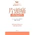 片頭痛:治療・予防のための薬とそれ以外の効果的なメソッド (きっと上手くいく10の解決法シリーズ)