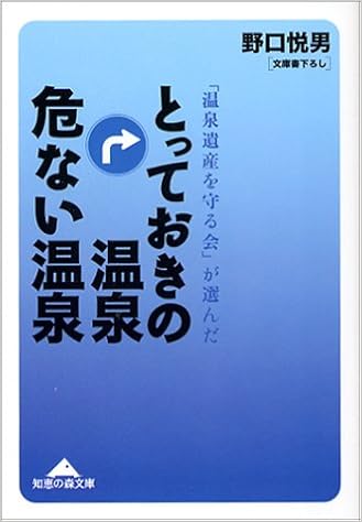 とっておきの温泉 危ない温泉 知恵の森文庫 野口 悦男 本 通販 Amazon