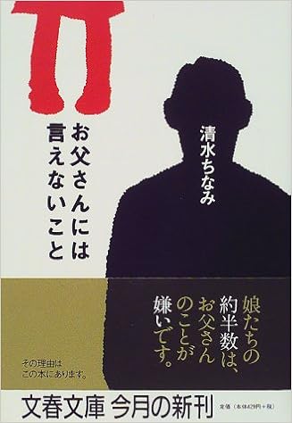 お父さんには言えないこと 文春文庫 清水 ちなみ 本 通販 Amazon お父さんには言えないこと 文春文庫 清水 ちなみ 本 通販 Amazon
