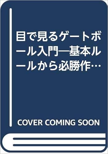 目で見るゲートボール入門 基本ルールから必勝作戦まで 遠藤 太嘉志 本 通販 Amazon