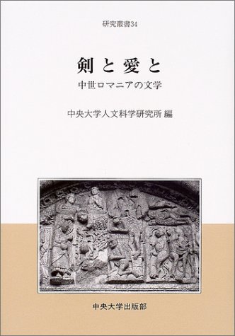 剣と愛と 中世ロマニアの文学 中央大学人文科学研究所研究叢書 中央大学人文科学研究所 中央大人文科学研究所 本 通販 Amazon 剣と愛と 中世ロマニアの文学 中央大学人文科学研究所研究叢書 中央大学人文科学研究所 中央大人文科学研究所 本 通販 Amazon