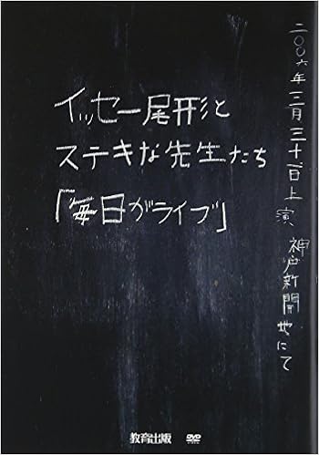 イッセー尾形とステキな先生たち 毎日がライブ イッセー尾形 本 通販 Amazon