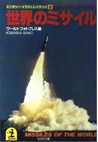 世界のミサイル 光文社文庫 ミリタリー イラストレイテッド ワールドフォトプレス 本 通販 Amazon