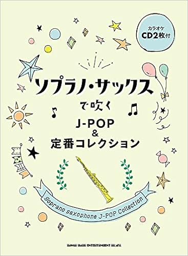 ソプラノ サックスで吹く J Pop 定番コレクション カラオケcd2枚付 シンコーミュージック スコア編集部 本 通販 Amazon