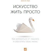 Искусство жить просто: Как избавиться от лишнего и обогатить свою жизнь (Russian Edition) book cover