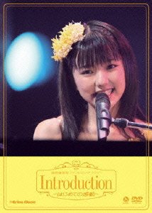 真野恵里菜 ファーストコンサートツアー Introductionはじめての感動