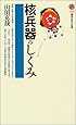 核兵器のしくみ (講談社現代新書)