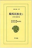 騎馬民族史―正史北狄伝 (1) (東洋文庫 (197))