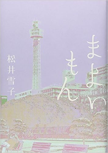 まよいもん 松井 雪子 本 通販 Amazon