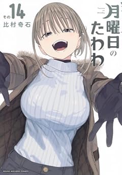 月曜日のたわわの最新刊