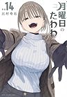 月曜日のたわわ 第14巻