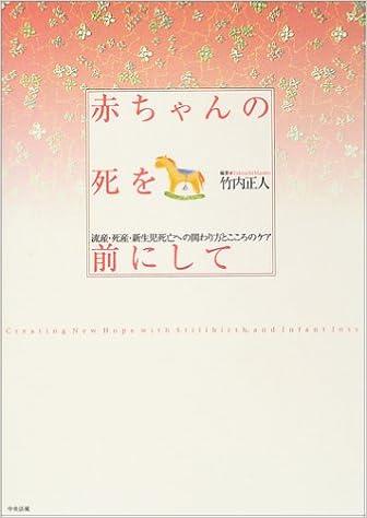 赤ちゃんの死を前にして 流産 死産 新生児死亡への関わり方とこころのケア 竹内 正人 本 通販 Amazon