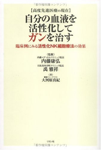 自分の血液を活性化してガンを治す 臨床例にみる活性化nk細胞療法の効果 大河原 真紀 雅祥 禹 康弘 内藤 本 通販 Amazon