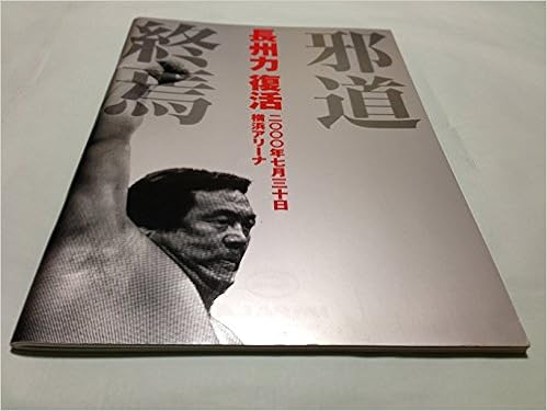 Amazon Co Jp 新日本プロレス 00年7月30日横浜アリーナ 長州力復活 邪道終焉 パンフレット 長州力ｘ大仁田厚 倉掛欽也 本