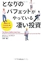 となりのバフェットがやっている凄い投資