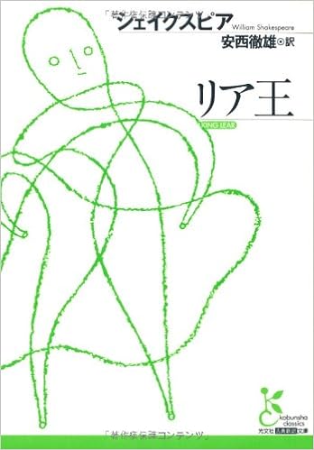 リア王 光文社古典新訳文庫 シェイクスピア 安西 徹雄 本 通販 Amazon